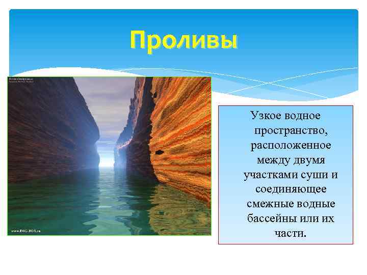 Проливы Узкое водное пространство, расположенное между двумя участками суши и соединяющее смежные водные бассейны