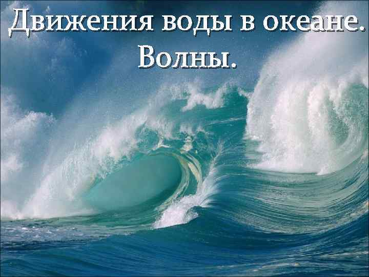 Движения воды в океане. Волны. 