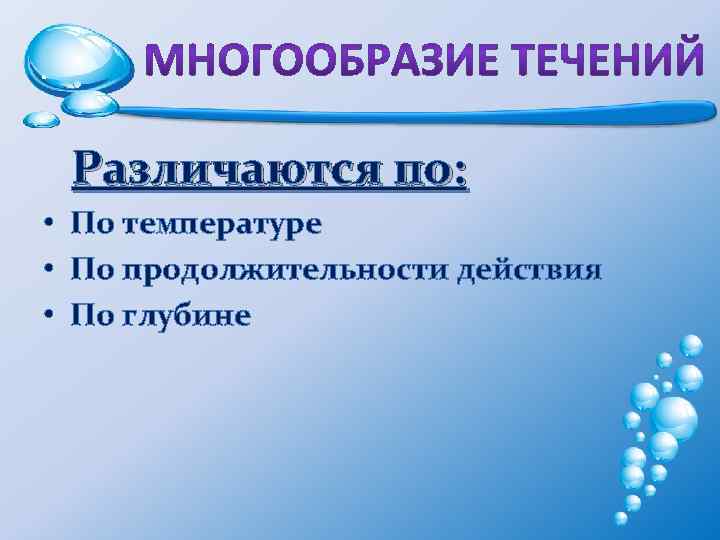 Различаются по: • По температуре • По продолжительности действия • По глубине 