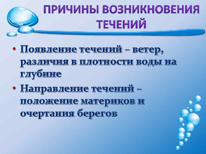  • Появление течений – ветер, различия в плотности воды на глубине • Направление