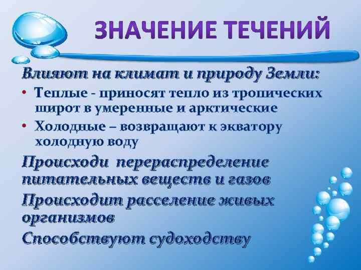 Влияют на климат и природу Земли: • Теплые - приносят тепло из тропических широт