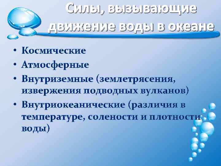 Силы, вызывающие движение воды в океане • Космические • Атмосферные • Внутриземные (землетрясения, извержения