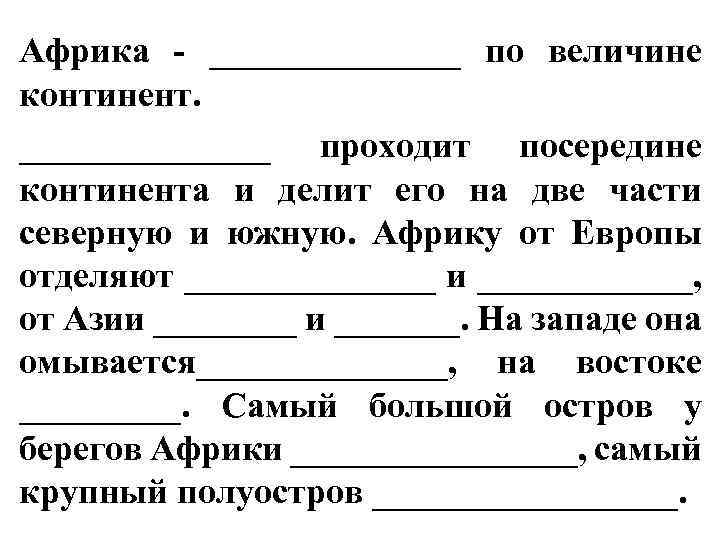 Африка - _______ по величине континент. _______ проходит посередине континента и делит его на