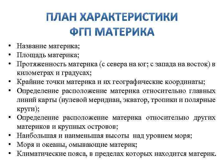  • Название материка; • Площадь материка; • Протяженность материка (с севера на юг;