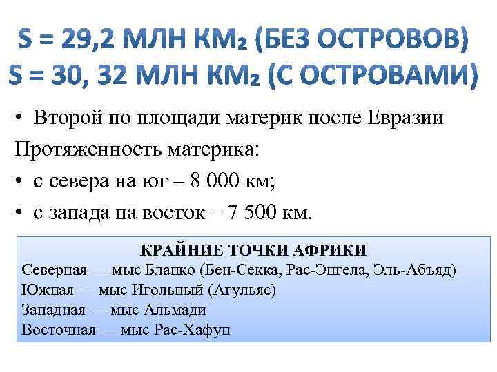  • Второй по площади материк после Евразии Протяженность материка: • с севера на