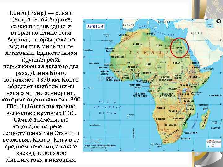 Ко нго (Заи р) — река в Центральной Африке, самая полноводная и вторая по