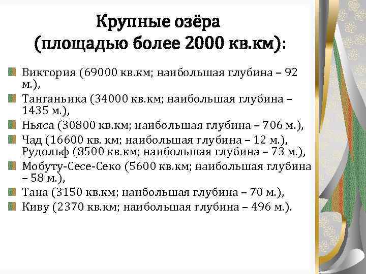 Крупные озёра (площадью более 2000 кв. км): Виктория (69000 кв. км; наибольшая глубина –