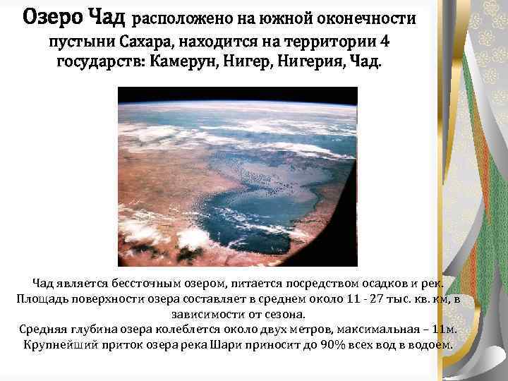 Озеро Чад расположено на южной оконечности пустыни Сахара, находится на территории 4 государств: Камерун,