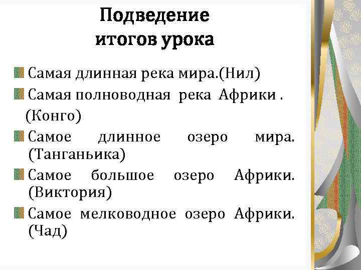 Подведение итогов урока Самая длинная река мира. (Нил) Самая полноводная река Африки. (Конго) Самое