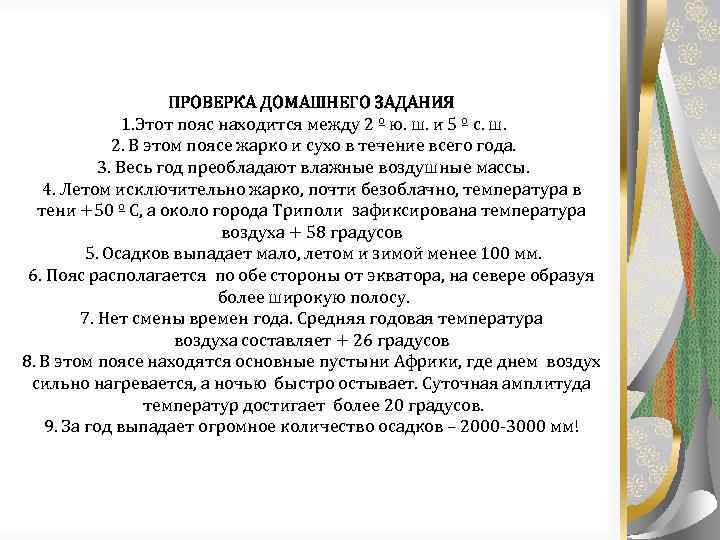 ПРОВЕРКА ДОМАШНЕГО ЗАДАНИЯ 1. Этот пояс находится между 2 º ю. ш. и 5