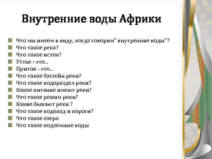 Внутренние воды Африки Что мы имеем в виду, когда говорим” внутренние воды