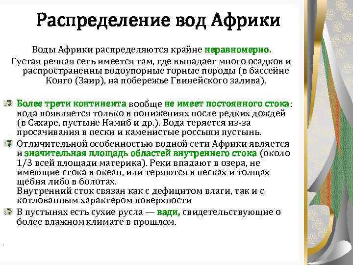 Распределение вод Африки Воды Африки распределяются крайне неравномерно. Густая речная сеть имеется там, где