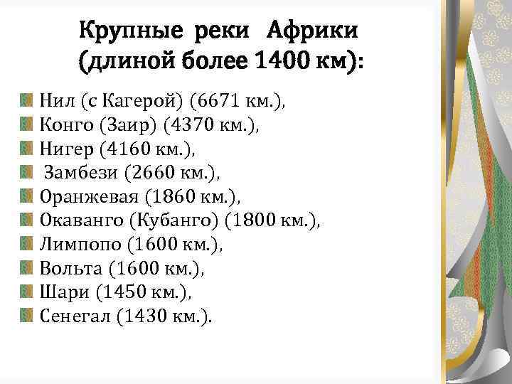 Крупные реки Африки (длиной более 1400 км): Нил (с Кагерой) (6671 км. ), Конго