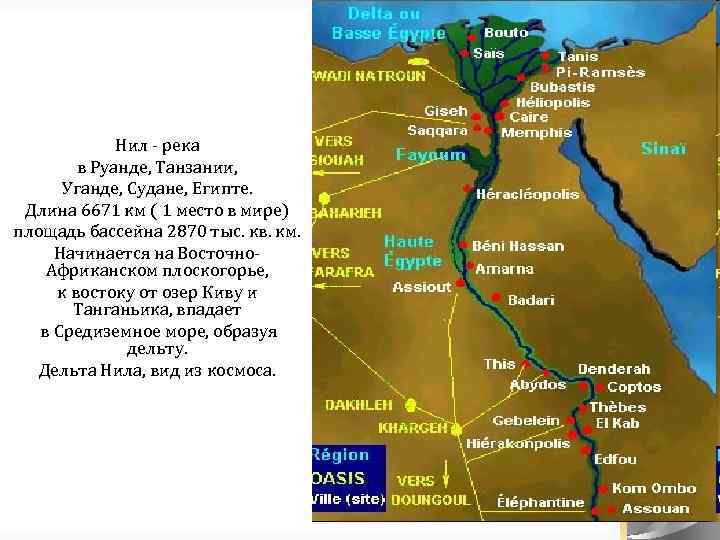 Нил - река в Руанде, Танзании, Уганде, Судане, Египте. Длина 6671 км ( 1