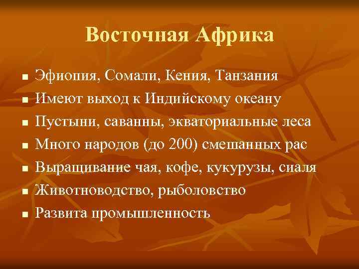 Восточная Африка n n n n Эфиопия, Сомали, Кения, Танзания Имеют выход к Индийскому