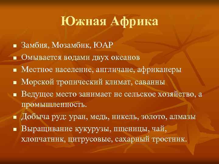 Южная Африка n n n n Замбия, Мозамбик, ЮАР Омывается водами двух океанов Местное