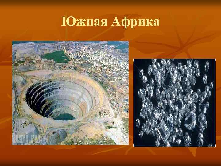 Южная Африка 