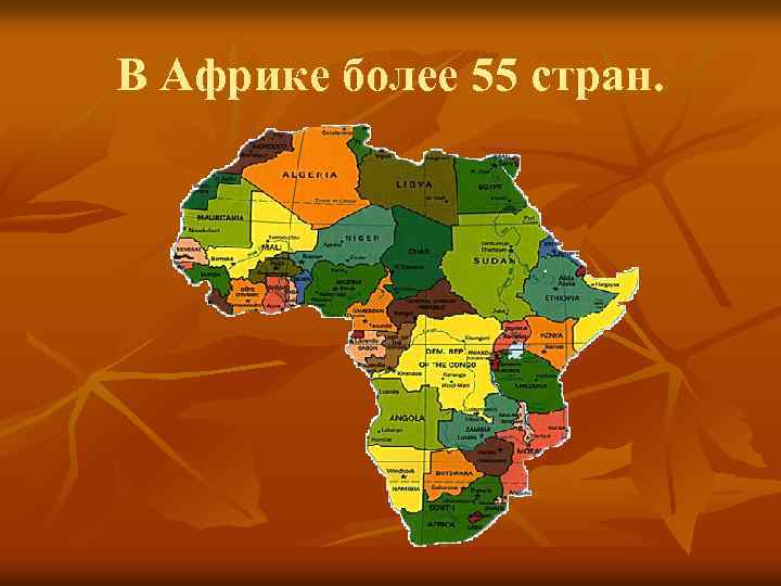 В Африке более 55 стран. 