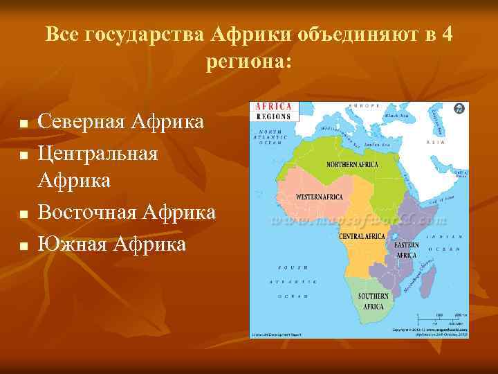 Все государства Африки объединяют в 4 региона: n n Северная Африка Центральная Африка Восточная