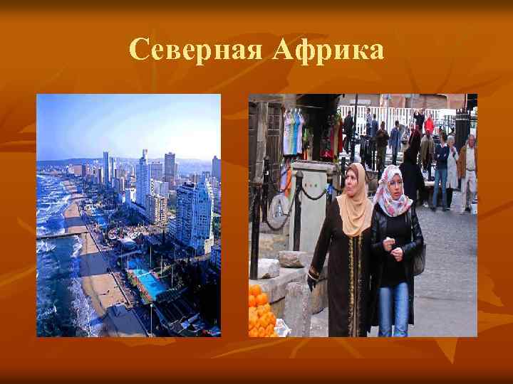 Северная Африка 