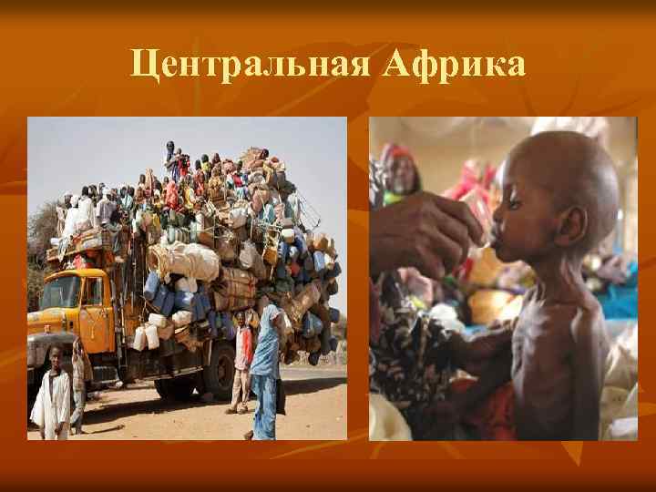 Центральная Африка 