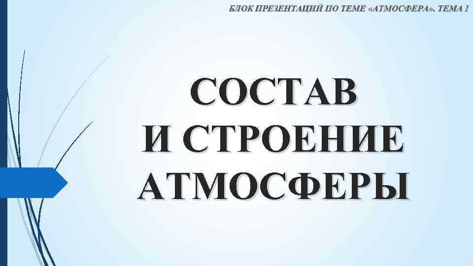 БЛОК ПРЕЗЕНТАЦИЙ ПО ТЕМЕ «АТМОСФЕРА» . ТЕМА 1 СОСТАВ И СТРОЕНИЕ АТМОСФЕРЫ 