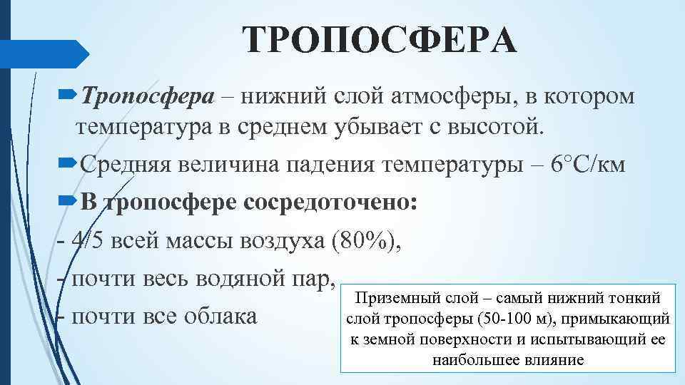 ТРОПОСФЕРА Тропосфера – нижний слой атмосферы, в котором температура в среднем убывает с высотой.