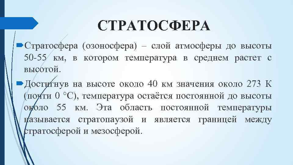 СТРАТОСФЕРА Стратосфера (озоносфера) – слой атмосферы до высоты 50‐ 55 км, в котором температура