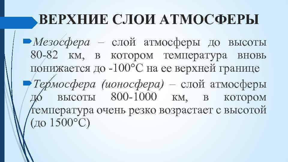 ВЕРХНИЕ СЛОИ АТМОСФЕРЫ Мезосфера – слой атмосферы до высоты 80‐ 82 км, в котором