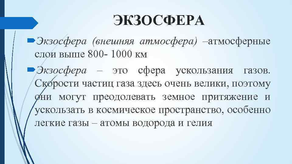 ЭКЗОСФЕРА Экзосфера (внешняя атмосфера) –атмосферные слои выше 800‐ 1000 км Экзосфера – это сфера