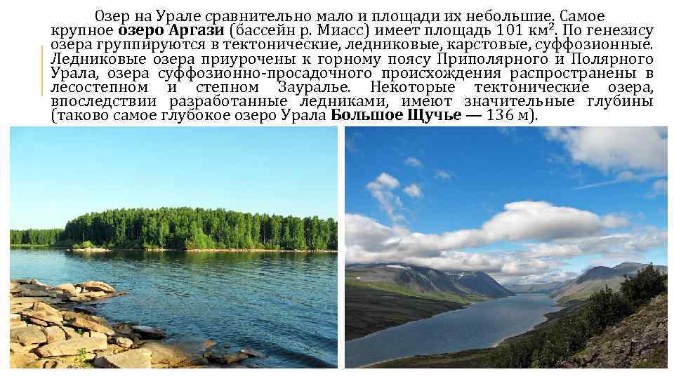 Крупные озера урала. Крупные озёра уральских гор. Крупные озера в уральских горах. Самые крупные озера уральских гор.