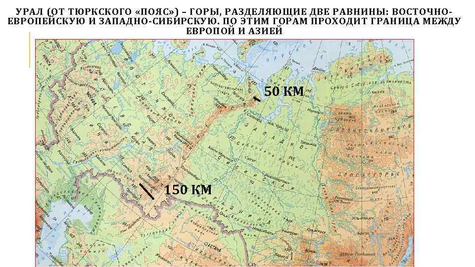 Запад урал восток. Уральские горы хребет на карте. Физическая карта России Уральские горы на карте России. Урал горы физическая карта. Восточно-европейская равнина на карте.