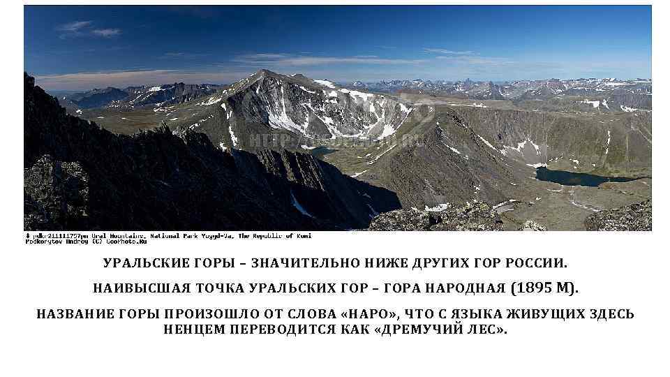 Уральские горы наивысшая точка название. Гора народная рассказ. Высочайшая точка уральских гор. Этапы формирования уральских гор. Низшая точка уральских гор