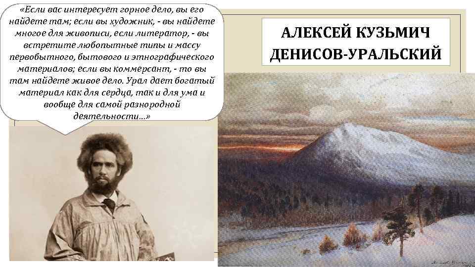  «Если вас интересует горное дело, вы его найдете там; если вы художник, -