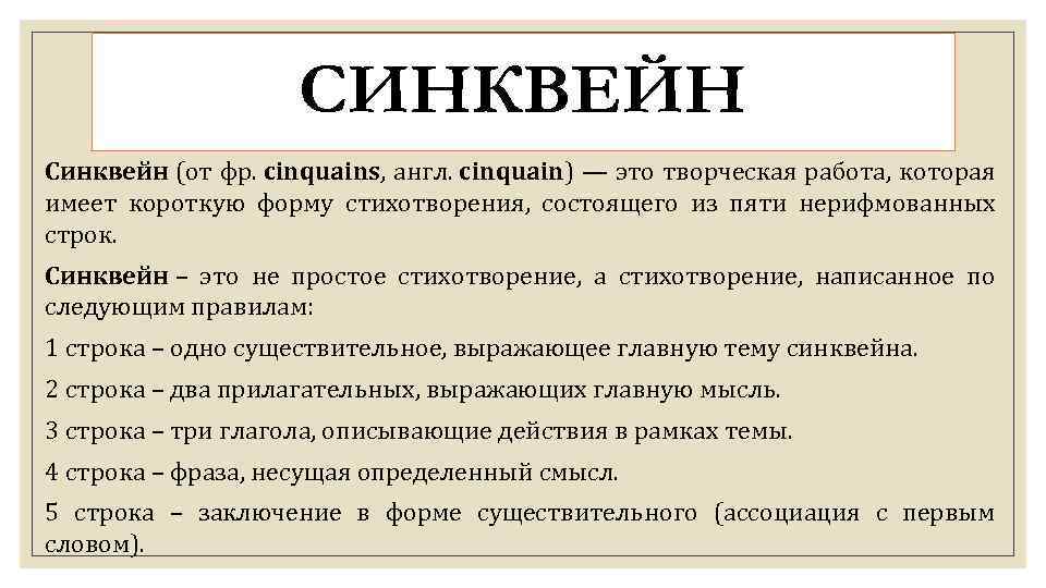 СИНКВЕЙН Синквейн (от фр. cinquains, англ. cinquain) — это творческая работа, которая имеет короткую