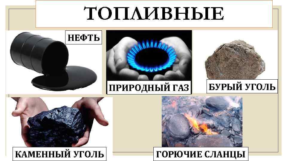 Уголь нефть использование. Уголь,нефть , природный ГАЗ, торф. Нефть ГАЗ уголь торф. Нефть природный ГАЗ уголь. Уголь и нефть.