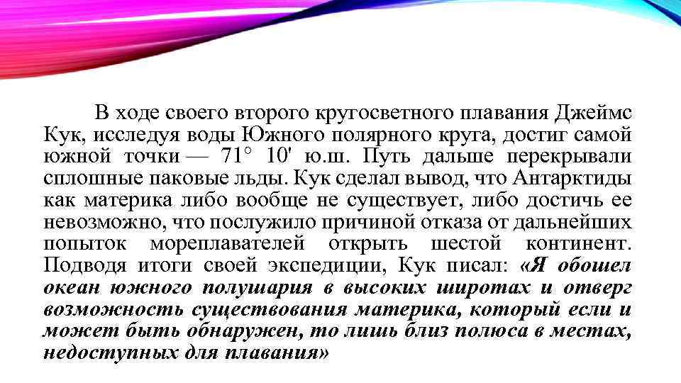 В ходе своего второго кругосветного плавания Джеймс Кук, исследуя воды Южного полярного круга, достиг