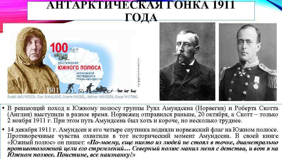 АНТАРКТИЧЕСКАЯ ГОНКА 1911 ГОДА • В решающий поход к Южному полюсу группы Руял Амундсена