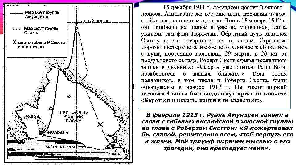 15 декабря 1911 г. Амундсен достиг Южного полюса. Англичане же все еще шли, проявляя