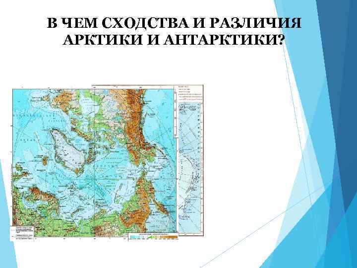 В ЧЕМ СХОДСТВА И РАЗЛИЧИЯ АРКТИКИ И АНТАРКТИКИ? 