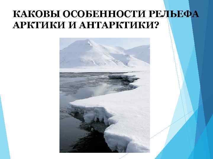КАКОВЫ ОСОБЕННОСТИ РЕЛЬЕФА АРКТИКИ И АНТАРКТИКИ? 