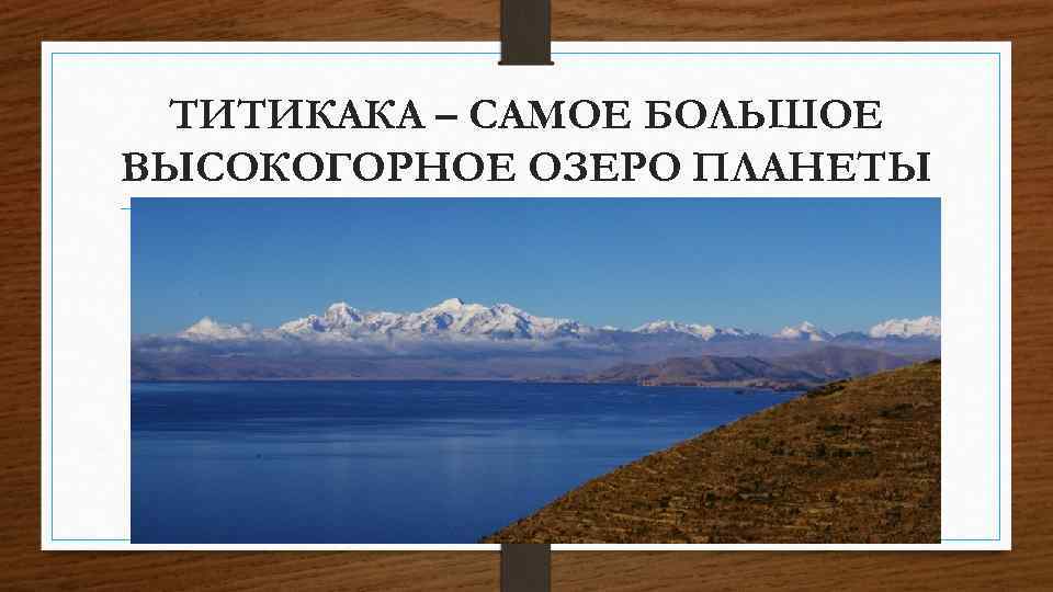ТИТИКАКА – САМОЕ БОЛЬШОЕ ВЫСОКОГОРНОЕ ОЗЕРО ПЛАНЕТЫ 