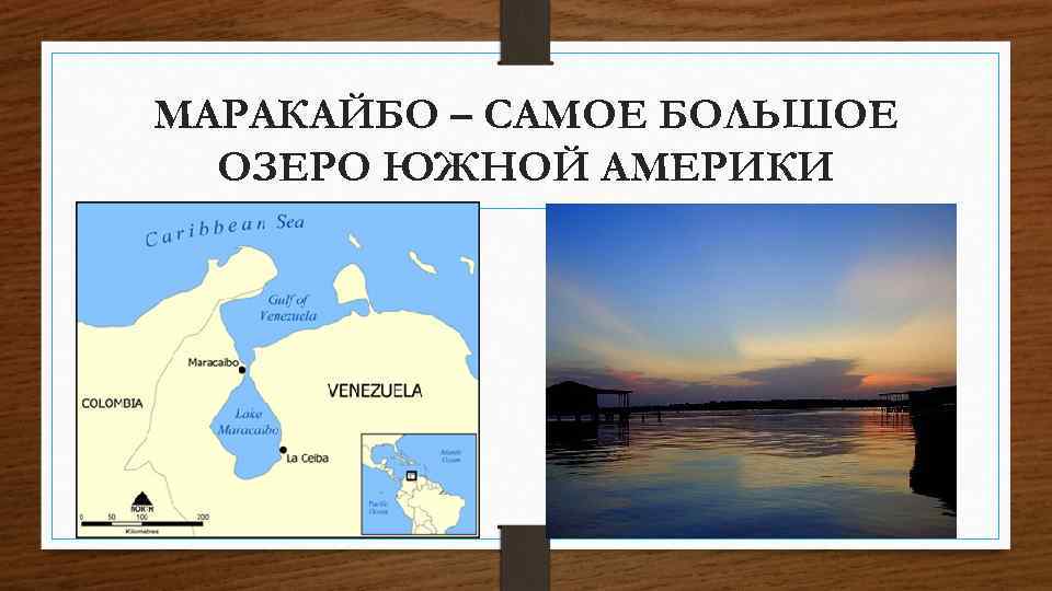 МАРАКАЙБО – САМОЕ БОЛЬШОЕ ОЗЕРО ЮЖНОЙ АМЕРИКИ 