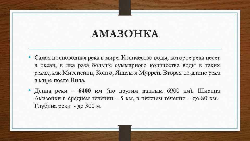 АМАЗОНКА • Самая полноводная река в мире. Количество воды, которое река несет в океан,