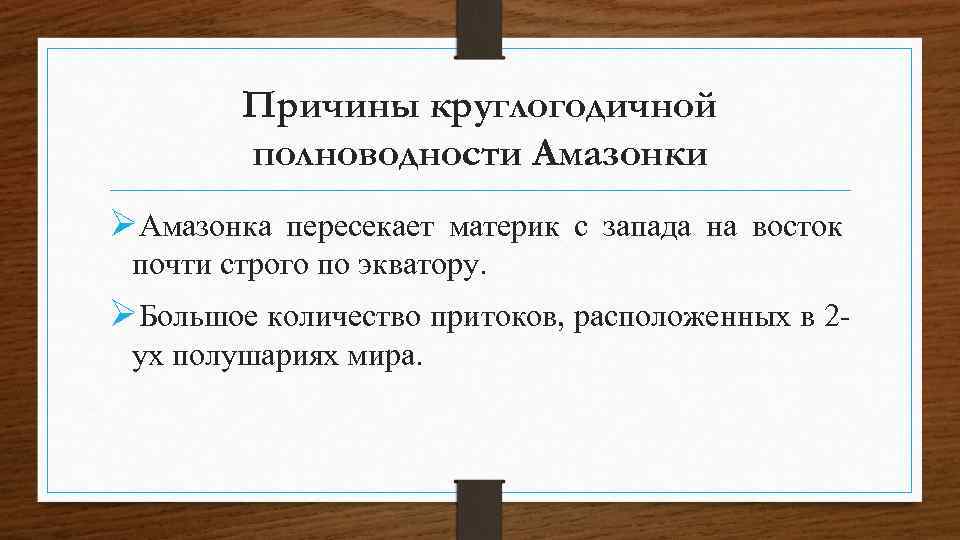 Причины круглогодичной полноводности Амазонки ØАмазонка пересекает материк с запада на восток почти строго по