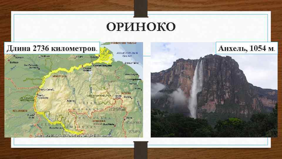 ОРИНОКО Длина 2736 километров. Анхель, 1054 м. 