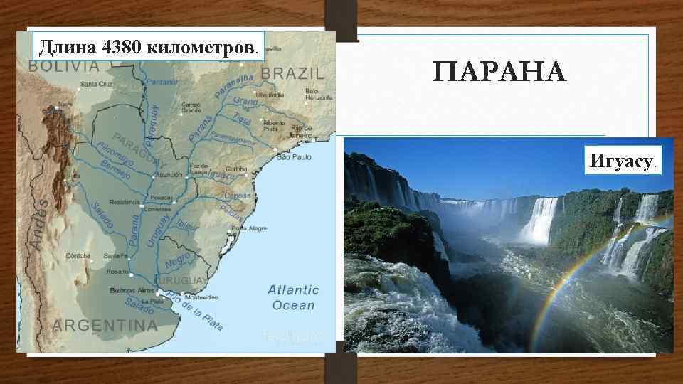 Длина 4380 километров. ПАРАНА Игуасу. 
