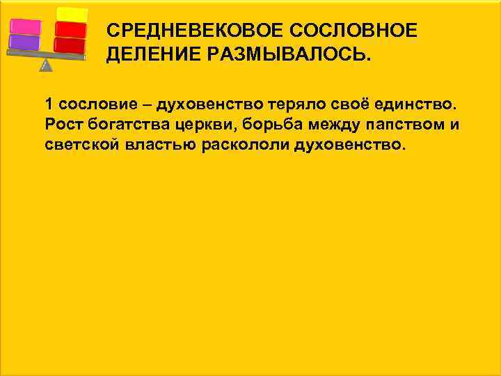 СРЕДНЕВЕКОВОЕ СОСЛОВНОЕ ДЕЛЕНИЕ РАЗМЫВАЛОСЬ. 1 сословие – духовенство теряло своё единство. Рост богатства церкви,