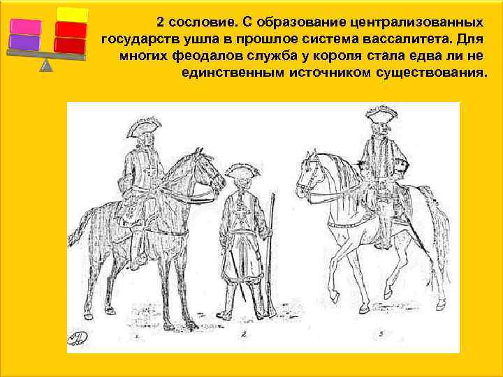 2 сословие. С образование централизованных государств ушла в прошлое система вассалитета. Для многих феодалов