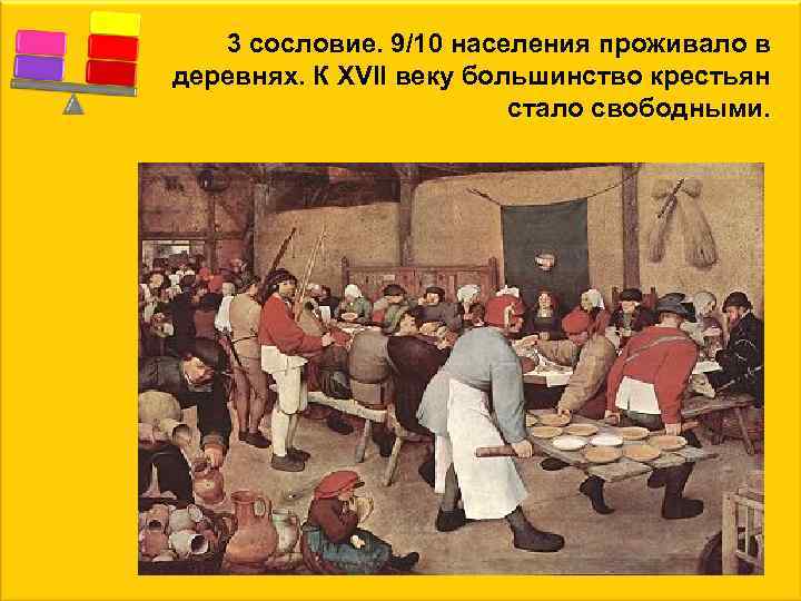 3 сословие. 9/10 населения проживало в деревнях. К XVII веку большинство крестьян стало свободными.